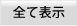全て表示