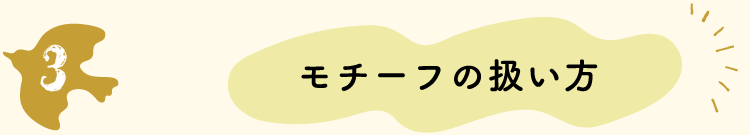 モチーフの扱い方