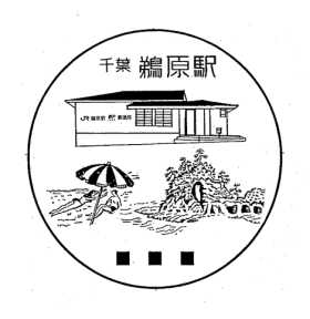鵜原駅郵便局の風景印