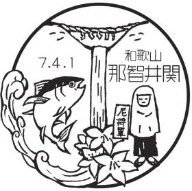 那智井関郵便局の風景印